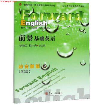 【正版书】 前景基础英语:综合教程2 李桂兰,徐小贞 编 复旦大学出版社
