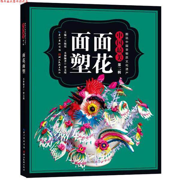 【正版书】 中国面花面塑 曾文琦 湖北美术出版社