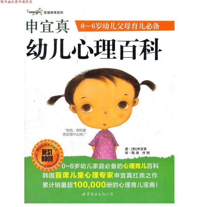 【正版书】 申宜真幼儿心理百科 (韩)申宜真 著,陈放,付刚 译 世界图书出版公司出版社