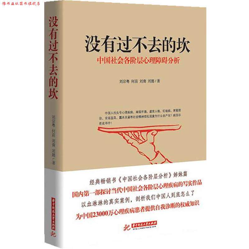 【正版书】 没有过不去的坎-中国社会各阶层心理障碍分析 刘宗粤,何苗,刘裔　等著 华中科技大学出版社