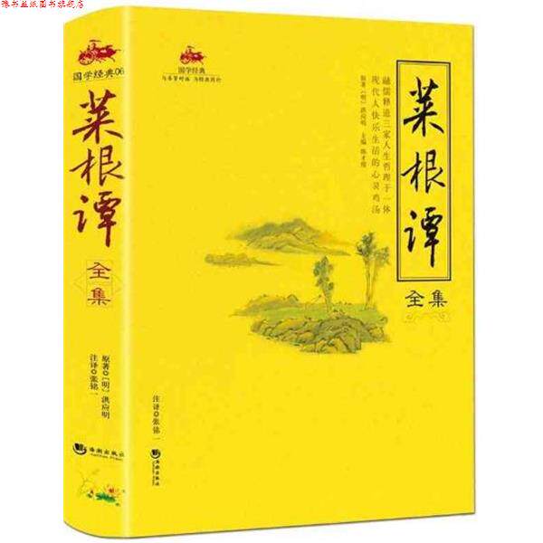 【正版书】 菜根谭全集 洪应明, 张铭一, 陈才俊, 张明一 海潮出版社