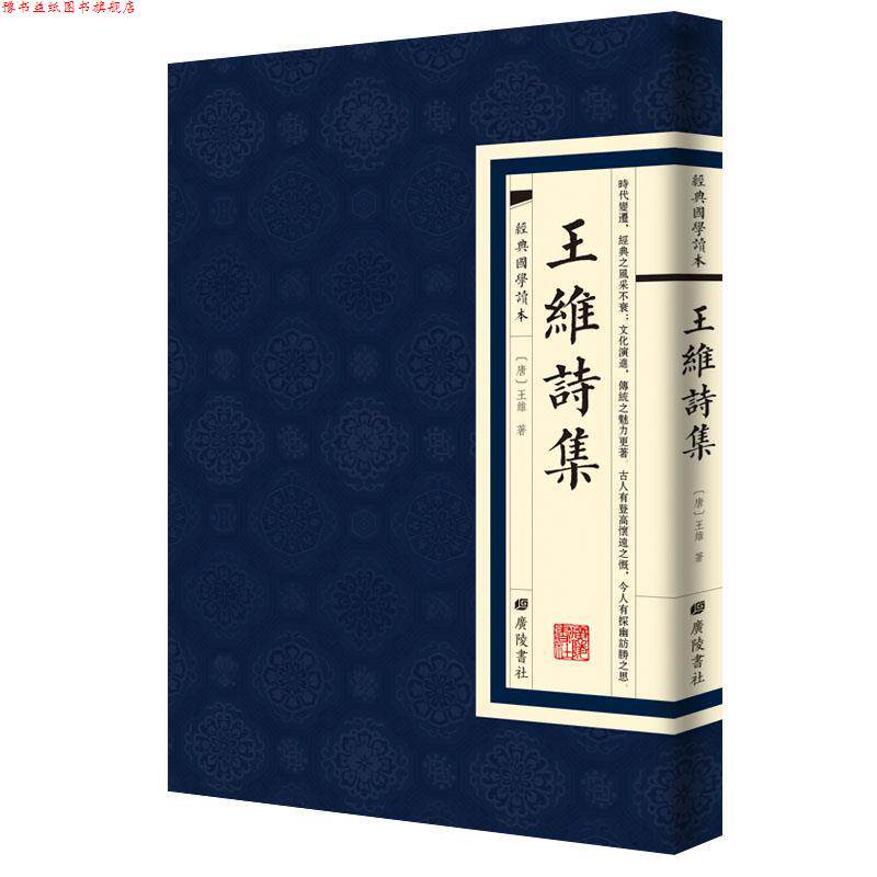 【正版书】 经典国学读本:王维诗集 王维 著 广陵书社