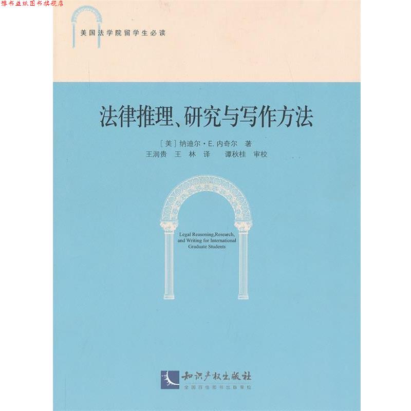 【正版书】 法律推理、研究与写作方法 (美) 纳迪尔·E.内奇尔 著,王润贵,王林 译 知识产权出版社