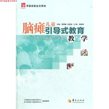 【正版书】 脑瘫儿童引导式教育教与学 曹丽敏,余爱如　主编 华夏出版社