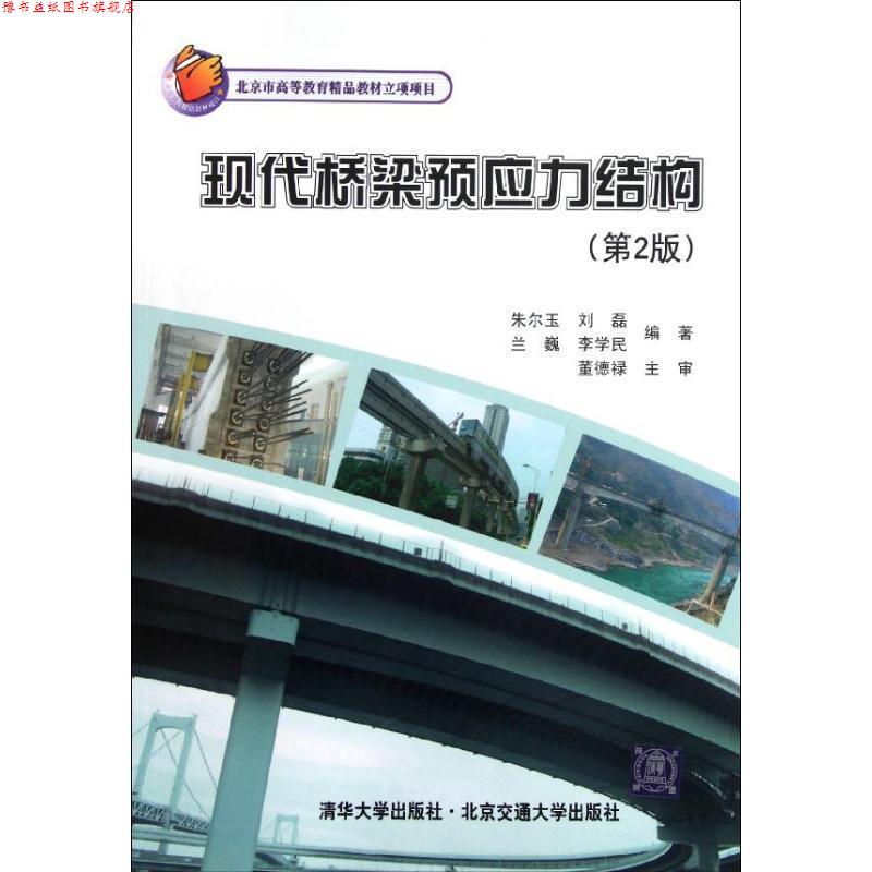 【正版书】 现代桥梁预应力结构 朱尔玉　编著 北京交通大学出版社