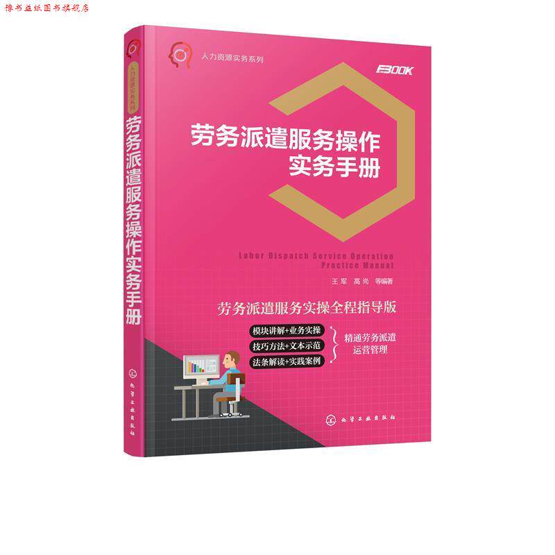 【正版书】 劳务派遣服务操作实务手册 王军,高尚等 化学工业出版社
