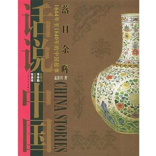 【正版书】 落日余晖：1644年至1840年的中国故事——话说中国 孟彭兴 著 上海文艺出版社