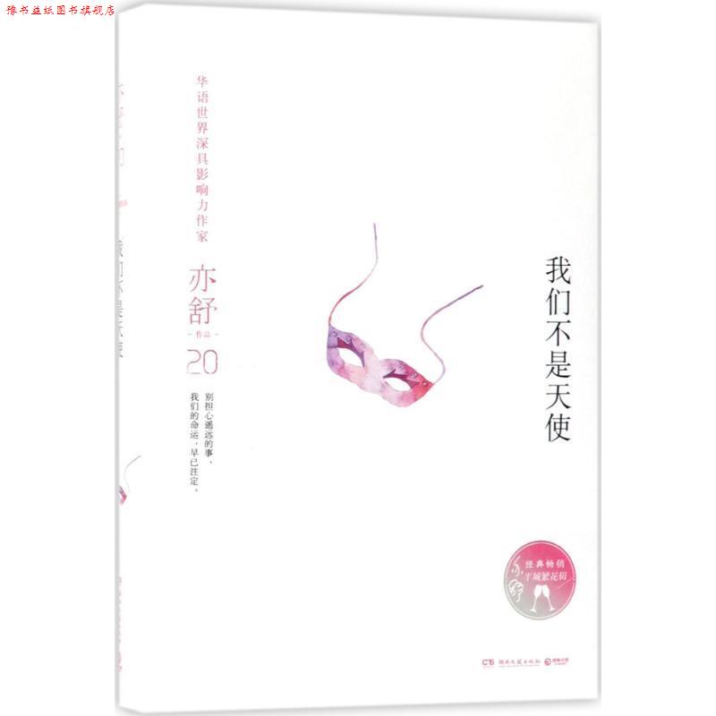 【正版书】 我们不是天使 亦舒 湖南文艺出版社