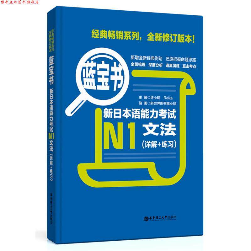 【正版书】 蓝宝书N1文法 许小明 华东理工大学出版社