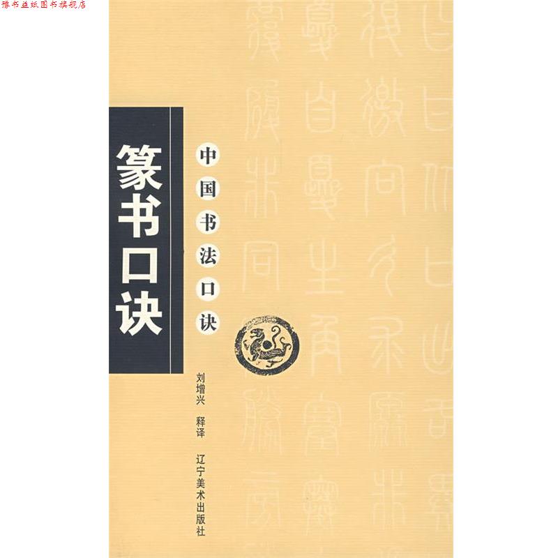 【正版书】 中国书法口诀—篆书口诀 刘增兴 释译 辽宁美术出版社