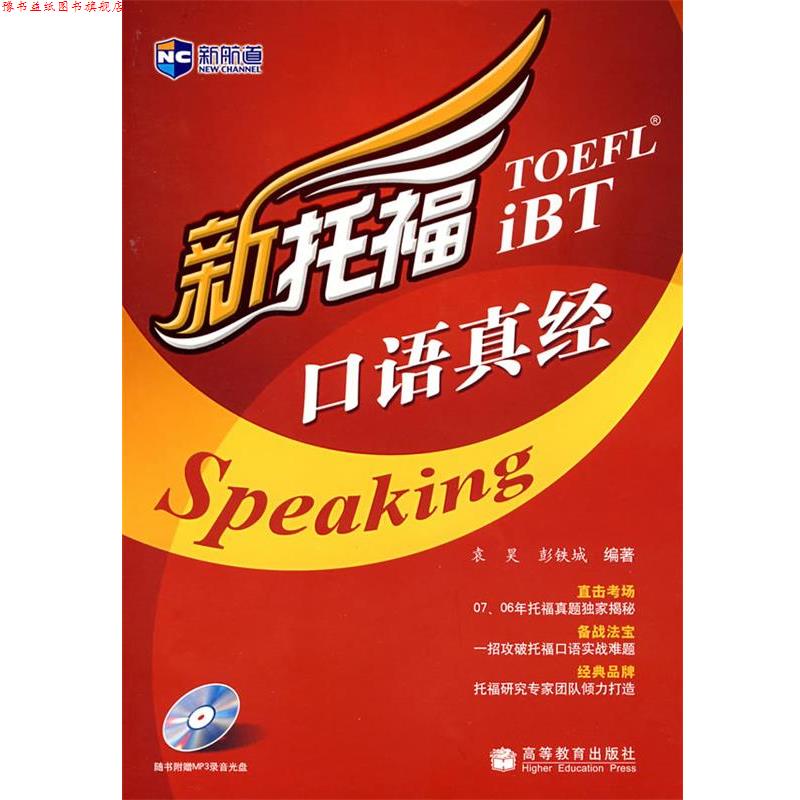【正版书】 新托福口语真经 袁昊,彭铁城 编著 高等教育出版社