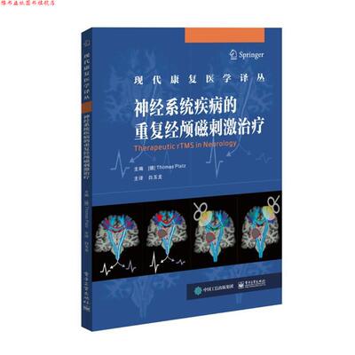 【正版书】 神经系统疾病的重复经颅磁刺激 (德)ThomasPlatz(托马斯·普拉兹) 电子工业出版社