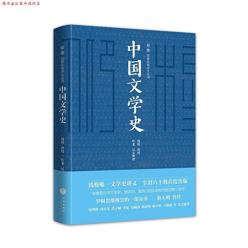 【正版书】 中国文学史 钱穆著,叶龙 整理 天地出版社