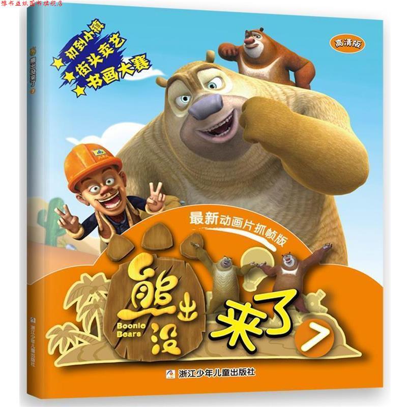 【正版书】 熊出没来了7 深圳华强数字动漫有限公司 浙江少年儿童出版社