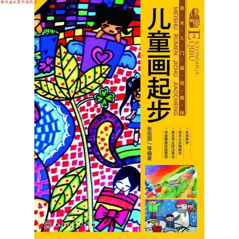 【正版书】 美术入门基础教程--儿童画起步 张恒国 化学工业出版社
