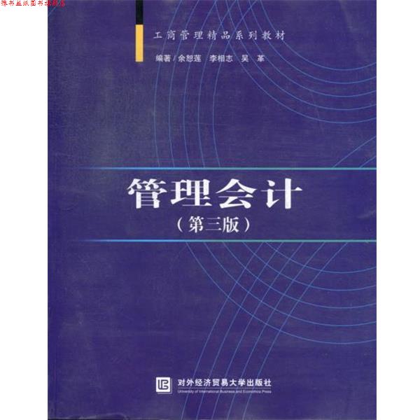 【正版书】 管理会计 余恕莲,李相志,吴革 编著 对外经贸大学出版社