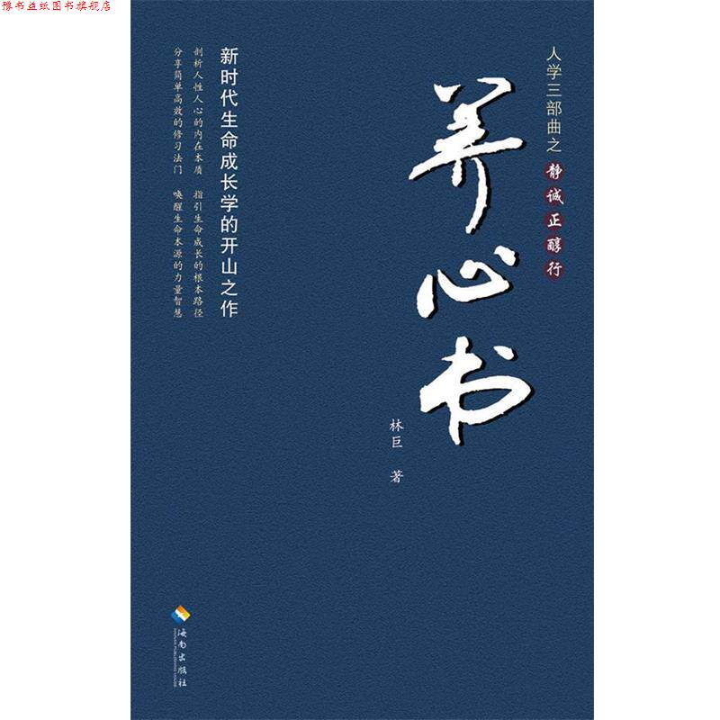 【正版书】 人学三部曲之静诚正醇行 养心书 林巨　著 海南出版社