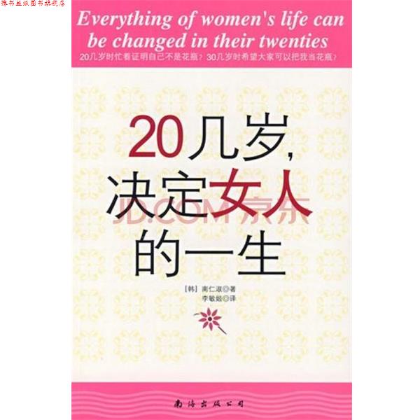 【正版书】 20几岁，决定女人的一生 [韩] 南仁淑 著,李敏姬 译 南海出版公司