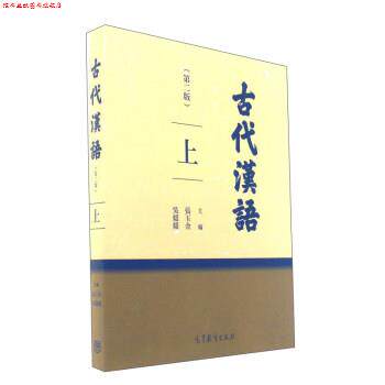 【正版书】 古代汉语 张玉金,吴媛媛 编 高等教育出版社
