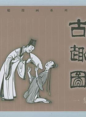 【正版书】 古趣图一集 丁聪 绘 生活·读书·新知三联书店