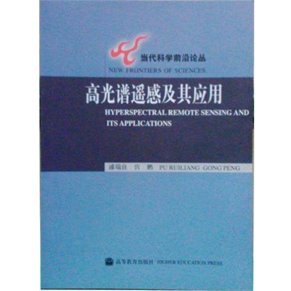 【正版书】 高光谱遥感及其应用 浦瑞良 高等教育出版社,书籍/杂志/报纸,计算机控制仿真与人工智能,淘宝优惠券,粉丝福利购,淘宝优惠卷