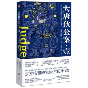 荷 胡洋 正版 Robert 高罗佩 大唐狄公案.壹 译 黄禄善 H.Van 北京联合出版 著 荷兰 陈海东 书 有限责任公司 Gulik