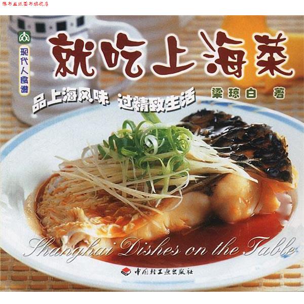 【正版书】 现代人食谱—就吃上海菜 梁琼白著 中国轻工业出版社