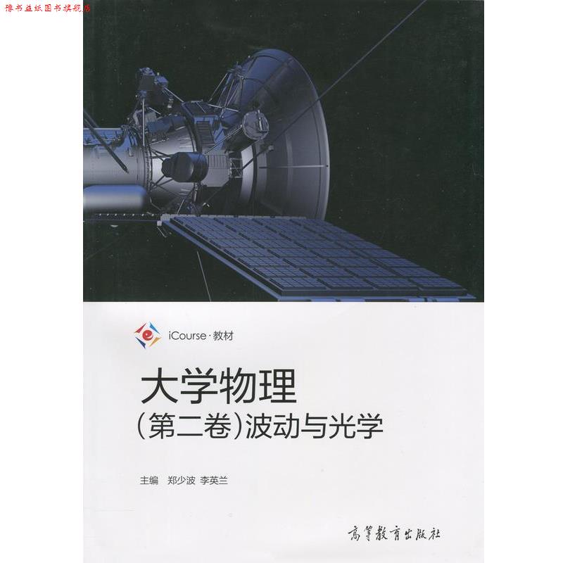 【正版书】 大学物理 波动与光学 iCourse·教材 郑少波,李英兰 编 高等教育出版社