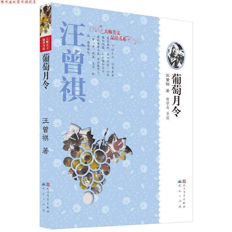 【正版书】 汪曾祺·葡萄月令 汪曾祺 著 天天出版社有限责任公司