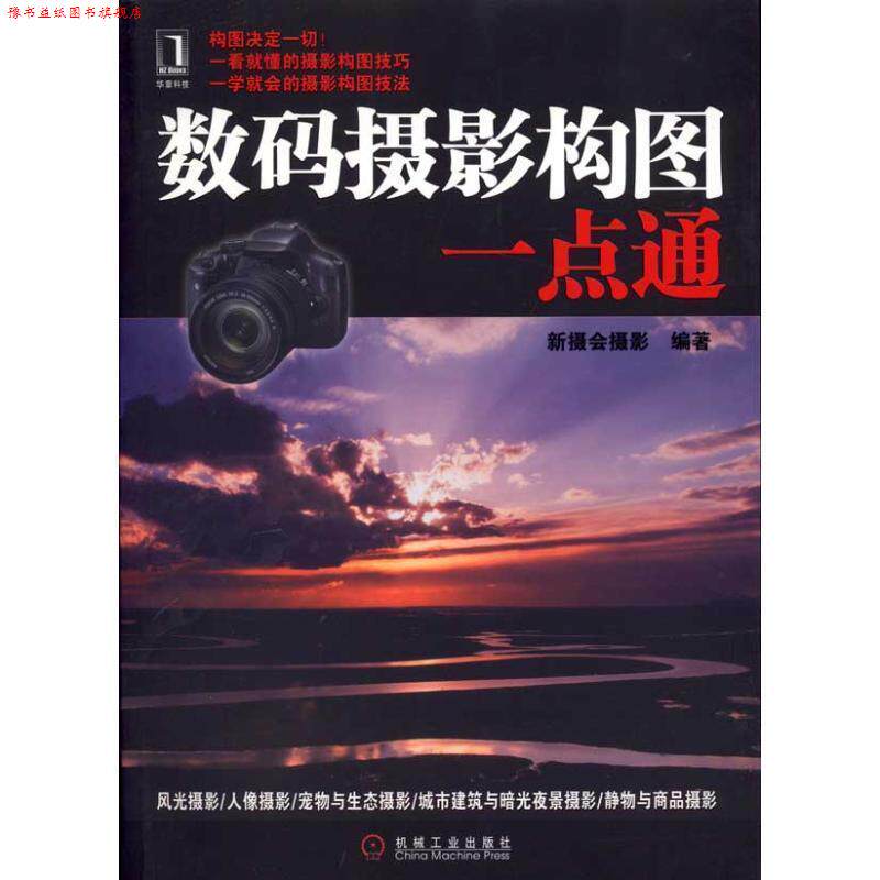 【正版书】 数码摄影构图一点通 新摄会摄影 编著 机械工业出版社