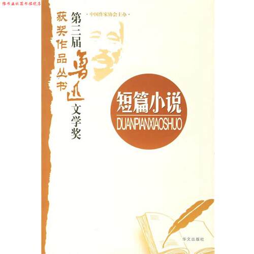 【正版书】 第三届鲁迅文学奖获奖作品丛书：短篇小说 中国作协评奖办公室 主编,王祥夫,温亚军,王安忆 等著 华文出版社