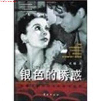 【正版书】 银色的诱惑:邮票上的世界 电影艺术史话 黄越 学林出版社