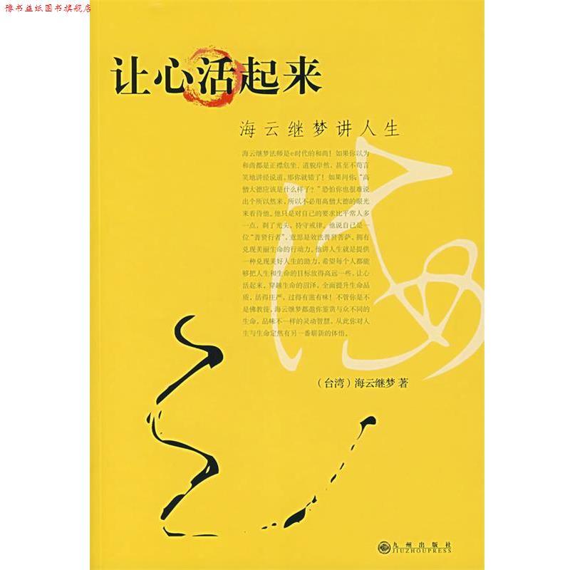 【正版书】 海云继梦讲人生 (台湾)海云继梦 著 九州出版社