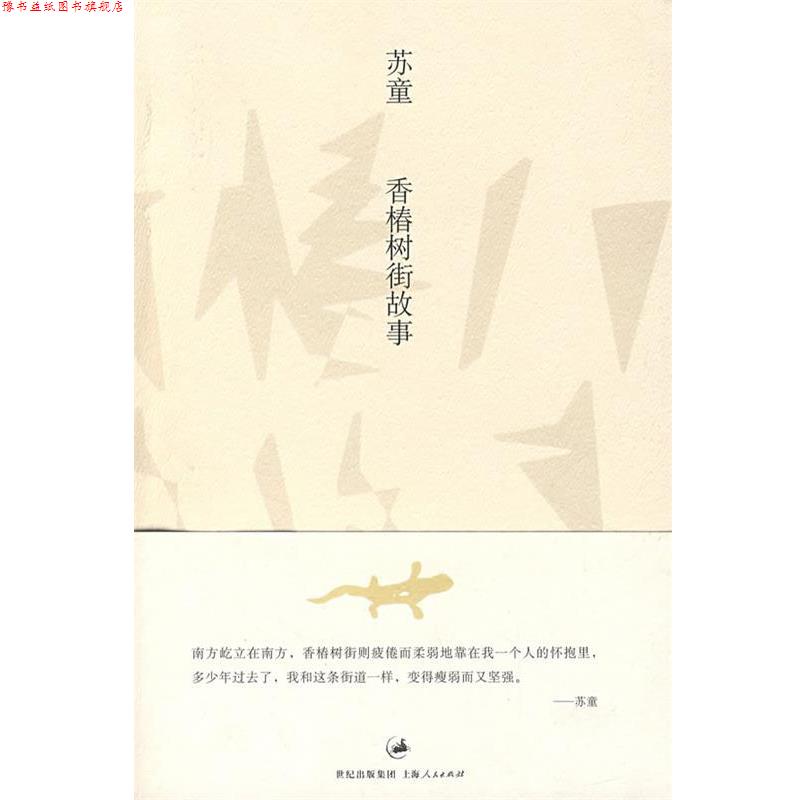 【正版书】 香椿树街故事 苏童 著 上海人民出版社