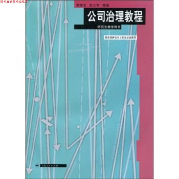 【正版书】 公司治理教程 李维安,武立东 著 上海人民出版社