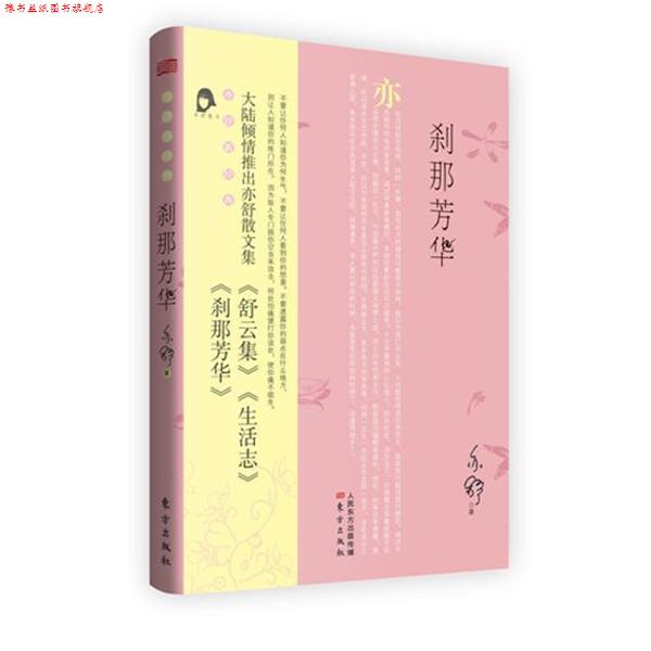 【正版书】 刹那芳华 亦舒 著 东方出版社