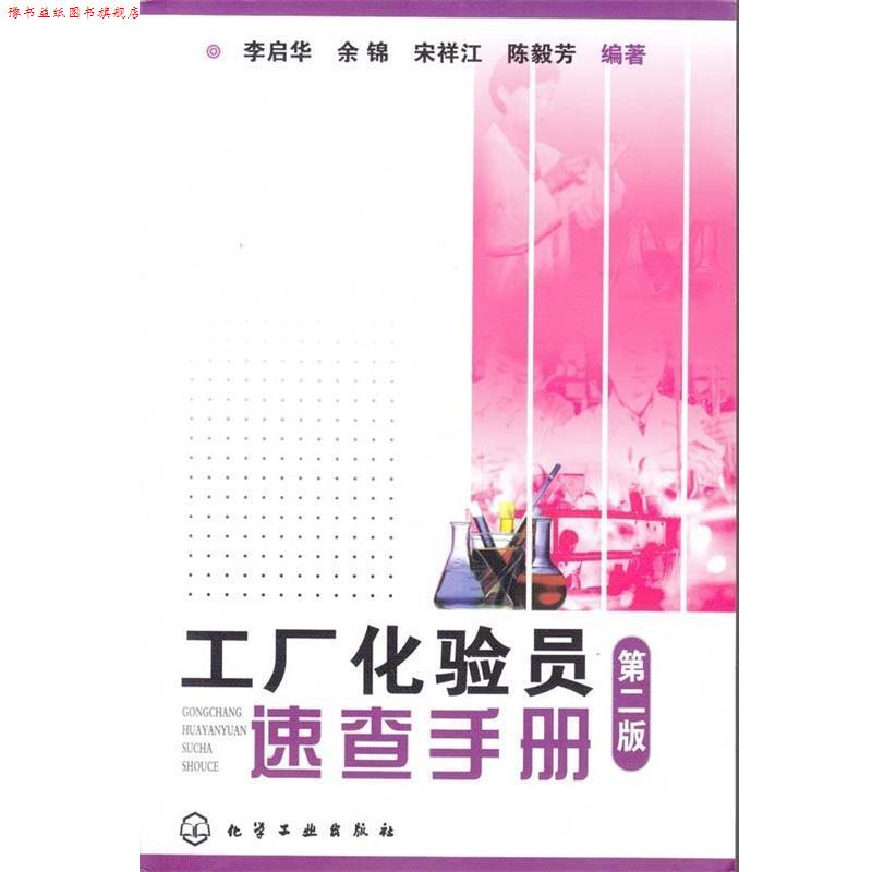 【正版书】 工厂化验员速查手册 李启华等 著 化学工业出版社