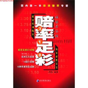 【正版书】 赔率足彩 田伟 著 经济管理出版社