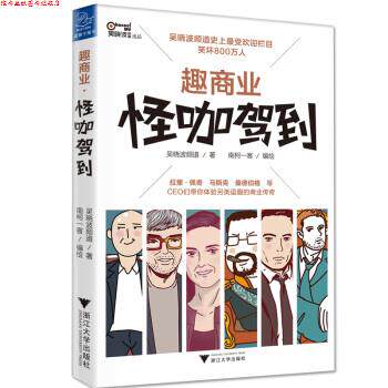 【正版书】 趣商业:怪咖驾到 吴晓波频道 著 浙江大学出版社