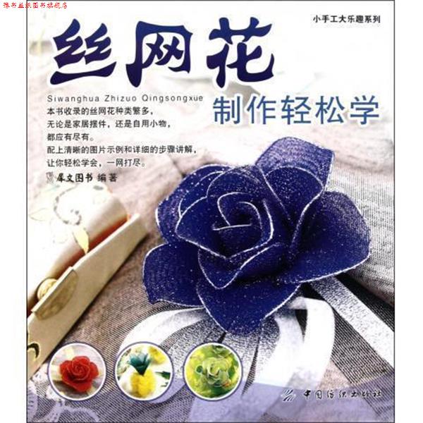 【正版书】 丝网花制作轻松学 犀文图书 编 中国纺织出版社