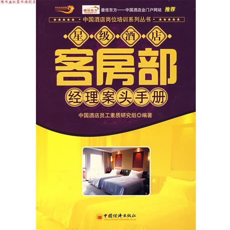 【正版书】 星级酒店客房部经理案头手册 中国酒店员工素质研究组 中国经济出版社