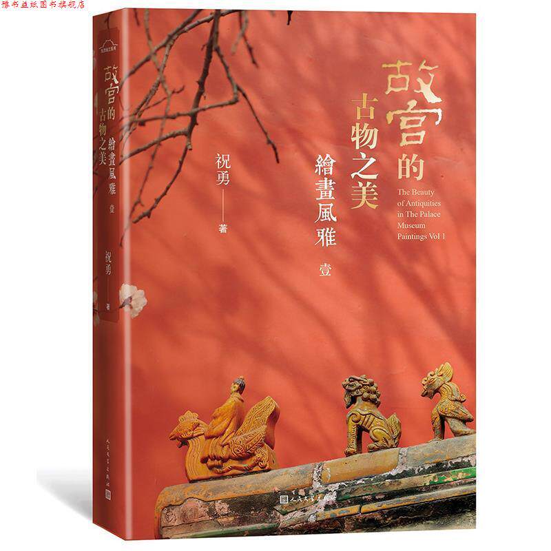 【正版书】 故宫的古物之美 绘画风雅1 祝勇 人民文学出版社