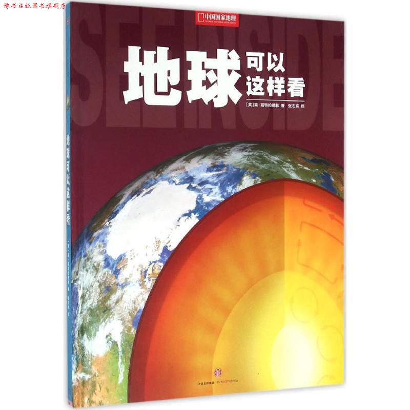 【正版书】 地球可以这样看 (英) 斯特拉德林 中信出版社