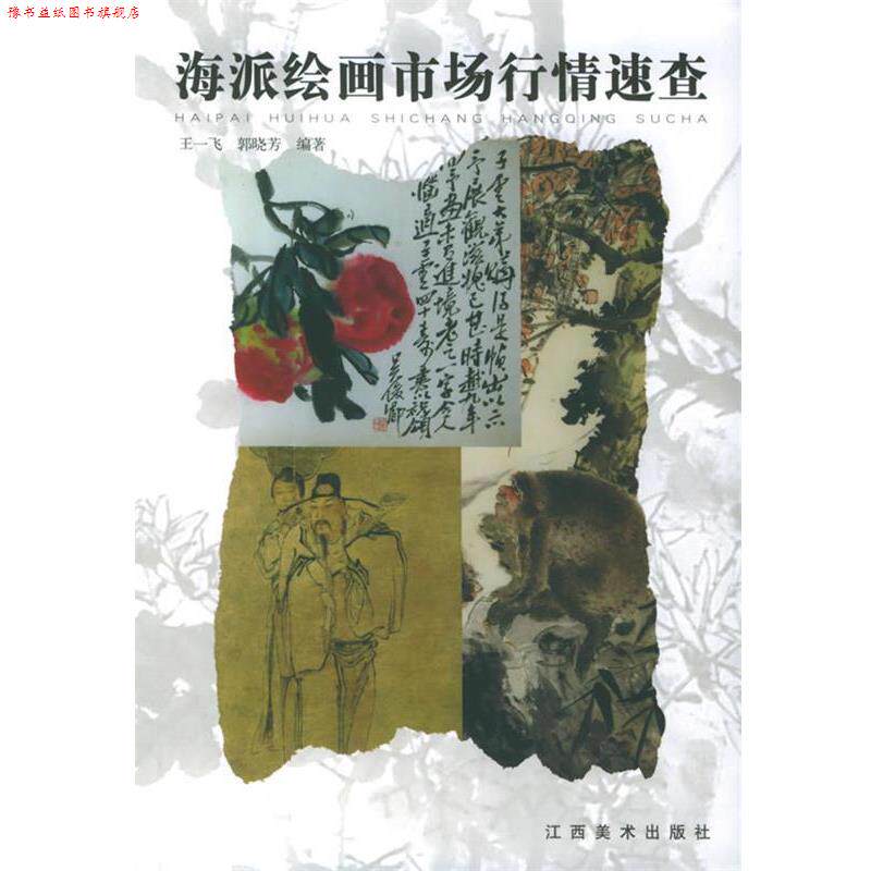 【正版书】 海派绘画市场行情速查 王一飞,郭晓芳 编著 江西美术出版社