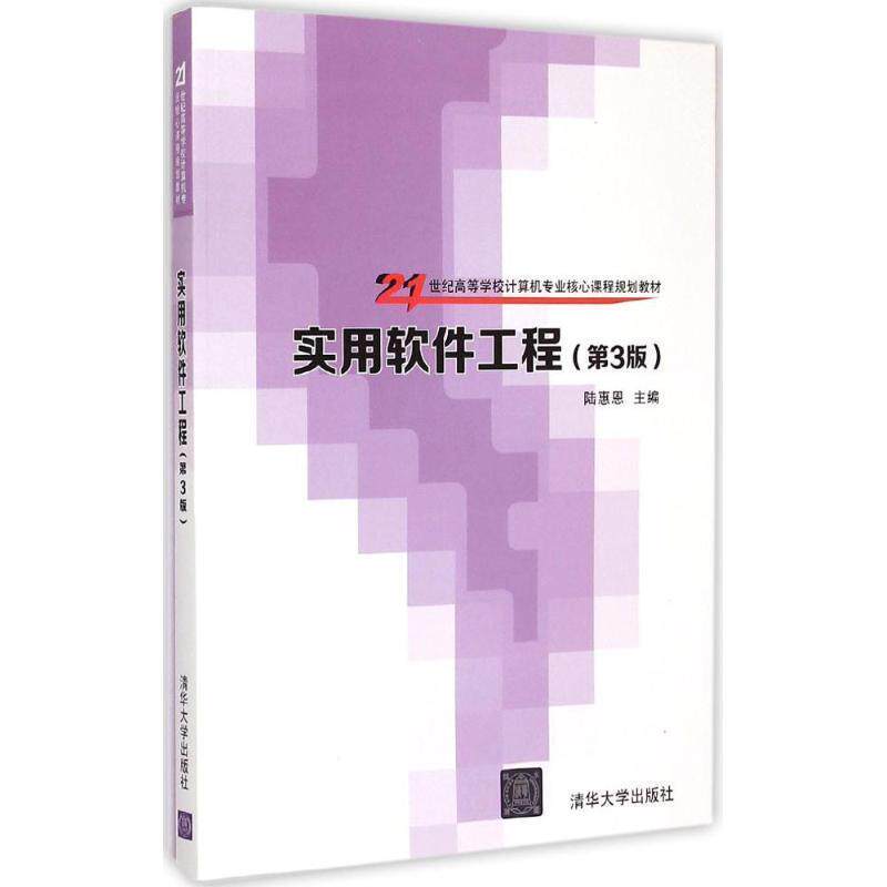 【正版书】 实用软件工程　第3版　　21世纪高等学校计算机专业核心课程规划教材 陆惠恩　主编 清华大学出版社