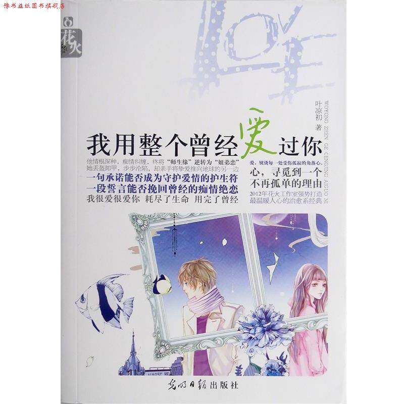【正版书】 花火:我用整个曾经爱过你 叶凉初 著 光明日报出版社