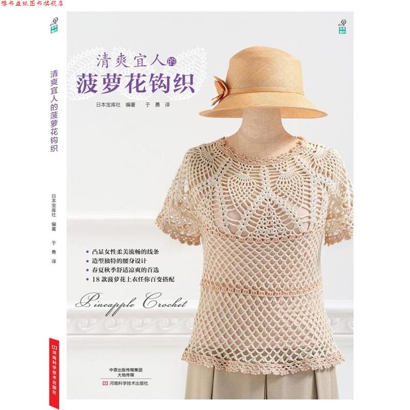 【正版书】 清爽宜人的菠萝花钩织 日本宝库社 河南科学技术出版社