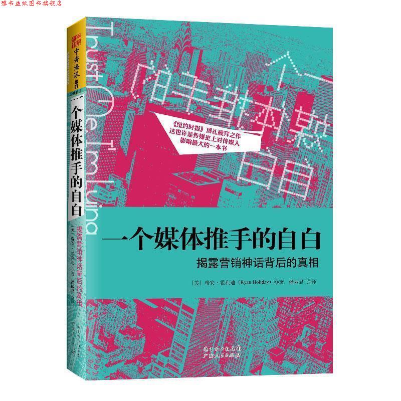 【正版书】 一个媒体推手的自白:揭露营销神话背后的真相 [美]瑞安.霍利迪 广东人民出版社