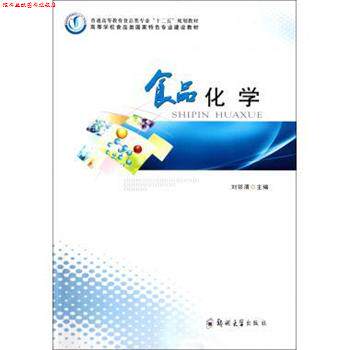 【正版书】 通高等教育食品类专业“十二五”规划教材·高等学校食品类国家特色专业建设教材:食品化学 刘邻渭 编 郑州大学出版社