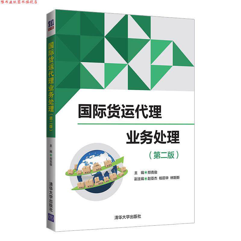 【正版书】 国际货运代理业务处理 郑克俊,赵亚杰,杨丽华,林斯斯 清华大学出版社